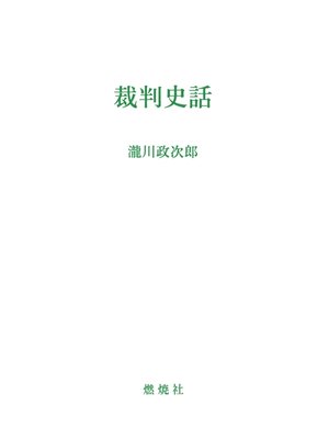 cover image of 裁判史話 [復刻版]